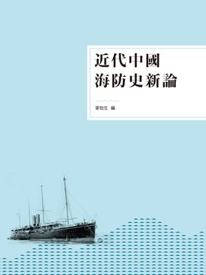 cover image of 近代中國海防史新論